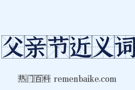 父亲节近义词是什么意思的图片